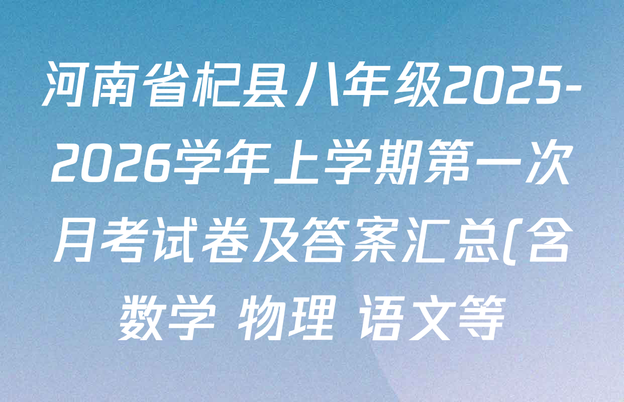 河南省杞县八年级2025-2026学年上学期第一次月考试卷及答案汇总(含数学 物理 语文等) 河南省杞县八年级2025-2026学年上学期第一次月考试卷及答案汇总(含数学 物理 语文等)